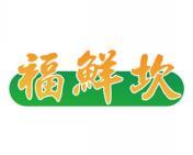 福鲜坎 