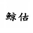 [35类]鲸估
