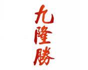 九隆胜