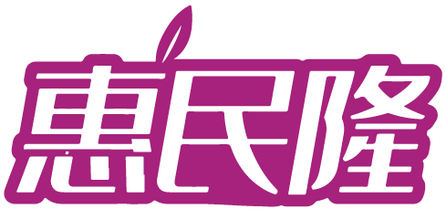 惠民隆 