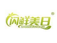 闪鲜美日 