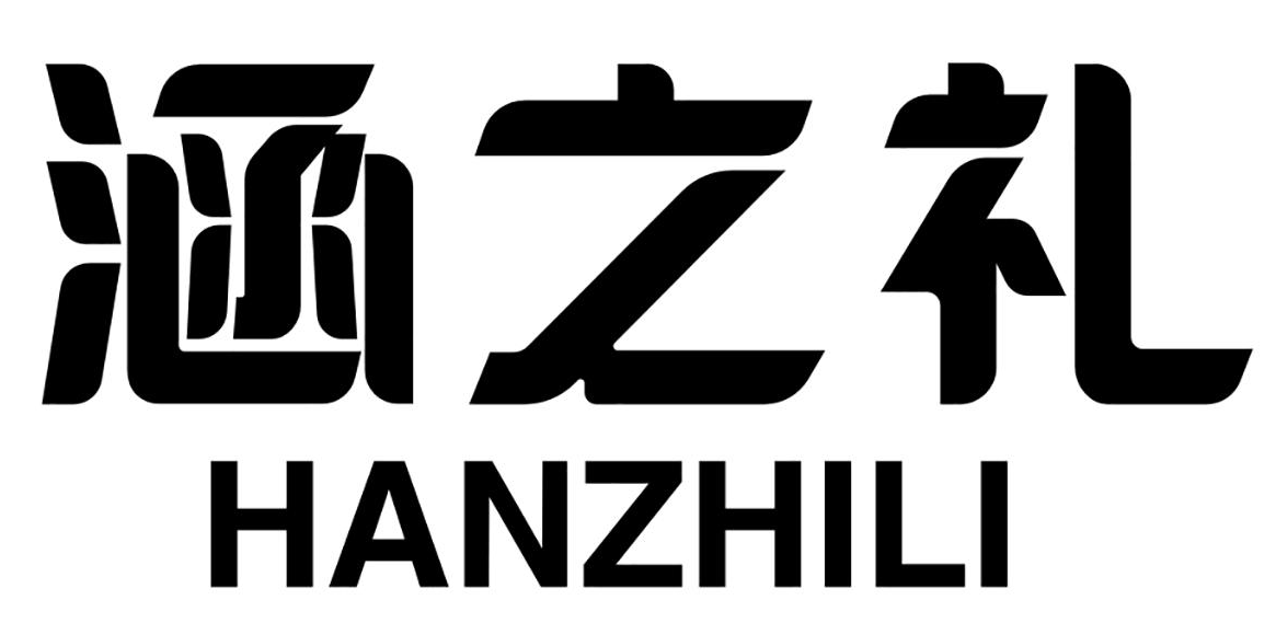 涵之礼 