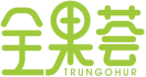 全果荟TRUNGOHUR 