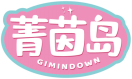 菁茵岛GIMINDOWN 