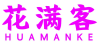 花满客 