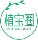 植宝圈+拼音 
