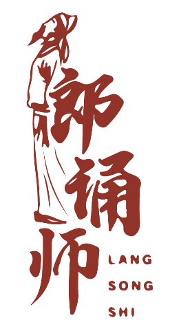 郎诵师 