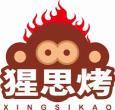 猩思烤XINGSIKAO 