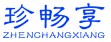 珍畅享 