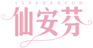 仙安芬ISAERANFUN 