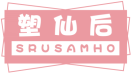 塑仙后SRUSAMHO 