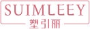 塑引丽SUIMLEEY 