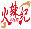火辣纪  HUOLAJI 