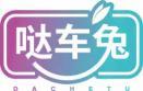 哒车兔
dachetu 