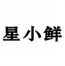 [35类]星小鲜