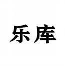 乐库 