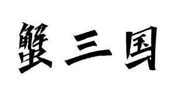 [41类]拼态度