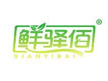 鲜驿佰 