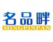 名品畔 