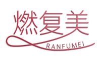 燃复美 