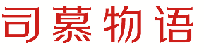 司慕物语 