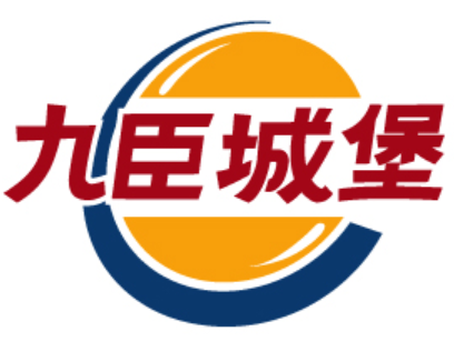 九臣城堡 