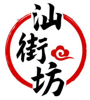 汕街坊 