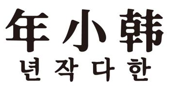 [35类]年小韩