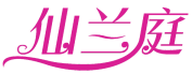 仙兰庭 