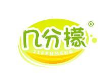 几分檬 