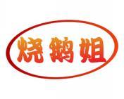 烧鹅姐 