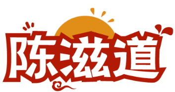 陈滋道 