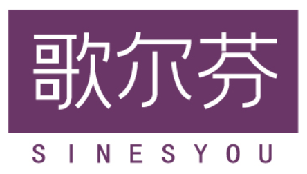 [35类]歌尔芬 SINESYOU