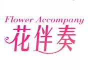 花伴奏 