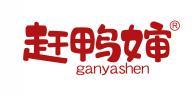 赶鸭婶 