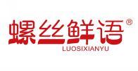 螺丝鲜语 