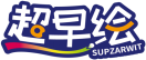 超早绘SUPZARWIT 