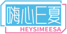 [35类]嗨心E夏HEYSIMEESA