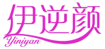 伊逆颜 
