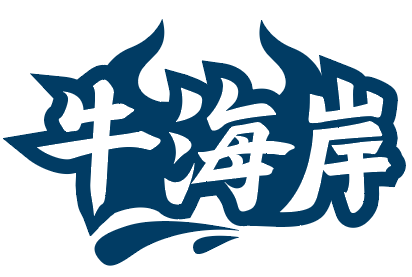 牛海岸 