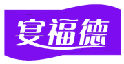 宴福德 