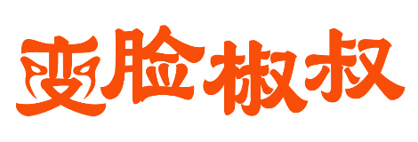 变脸椒叔 