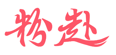 粉赴 