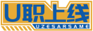 U职上线UZESARSAME 