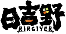 日吉野RIRGIYER 