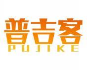 普吉客 
