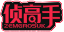侦高手ZEMGROSUK 