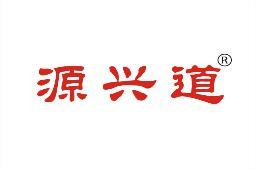 源兴道 