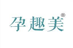 孕趣美 