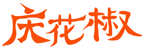 庆花椒 